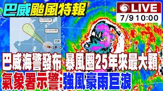 【中天直播#LIVE】巴威海警發布 暴風圈25年來最大顆 氣象署示警:強風豪雨巨浪 20260709 @中天新聞CtiNews​