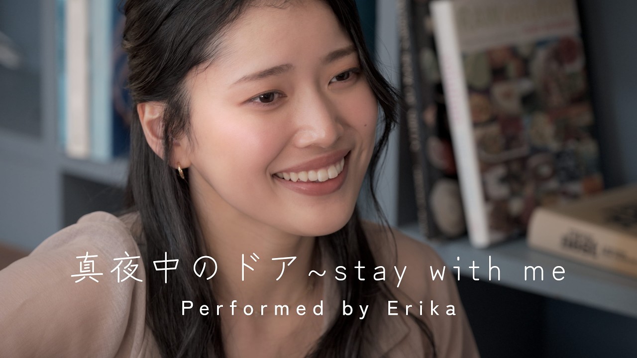 真夜中のドア ~stay with me / 松原みき【Cover by Erika】