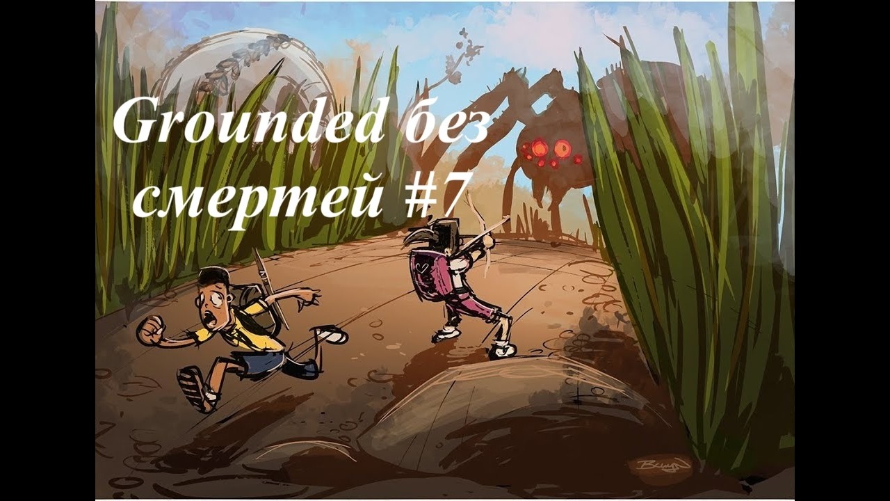 Grounded без смертей в одиночку — Финал? #7