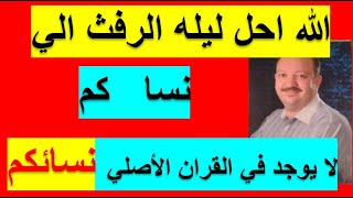 احلت لكم ليله الصيام الرفث الي نسا  كم وليس نسائكم