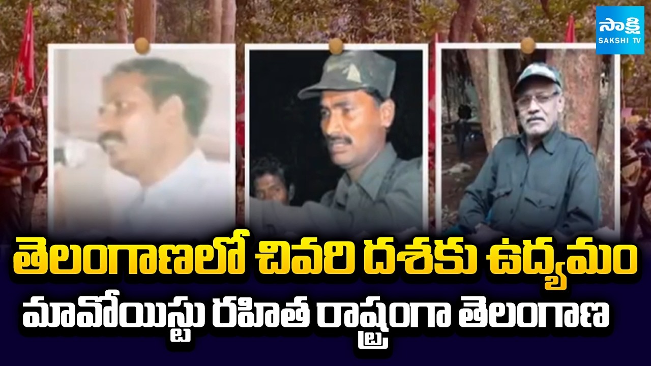 మావోయిస్టు రహిత రాష్ట్రంగా తెలంగాణ || Top Maoist Leaders Surrender in Telangana | Naxal-Free State
