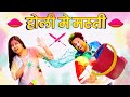 Holi Mae Masti 😍 Padi Bahut Bhari 🎨 #RekhavsPrince #Comedy #fun #MrandMrsPrince 🤣🤣 Try Not To Laugh