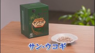 サン・ウコギ製造工程ビデオ