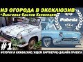 ВОЛГА ИЗ ОГОРОДА В ЭКСКЛЮЗИВ + Выставка Кастом Конвенция