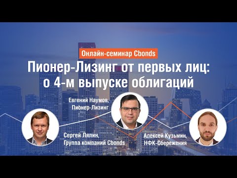 Онлайн-семинар Cbonds: «Пионер-Лизинг» от первых лиц: о четвертом выпуске облигаций»