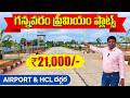 Premium Plots Near HCL IT Park Gannavaram | Best Investment Near Vijayawada Airport | 8886174841