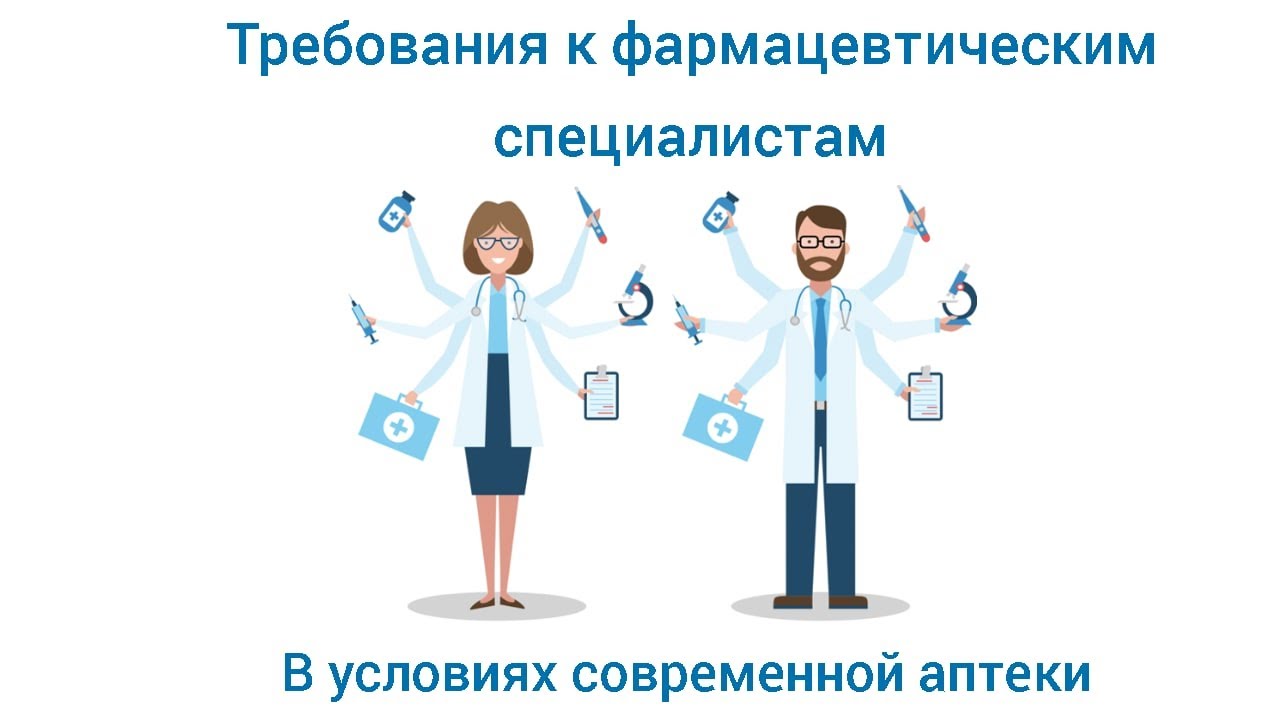 Требования к фармспециалистам в условиях современной аптеки - YouTube