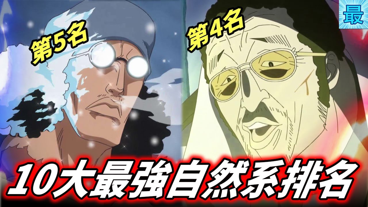 海賊王 最強自然系能力10大排名 國外票選 Youtube