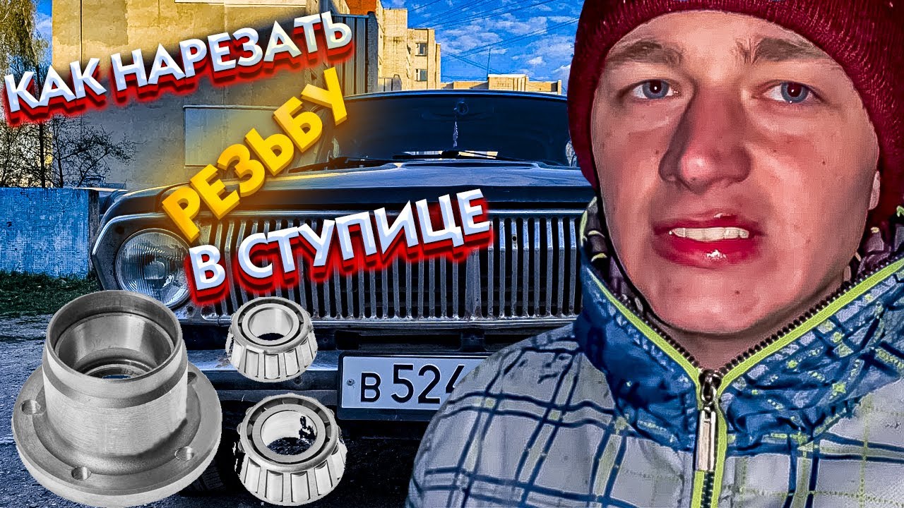 Как нарезать резьбу в ступице авто автомобиля Газ 2410 - YouTube