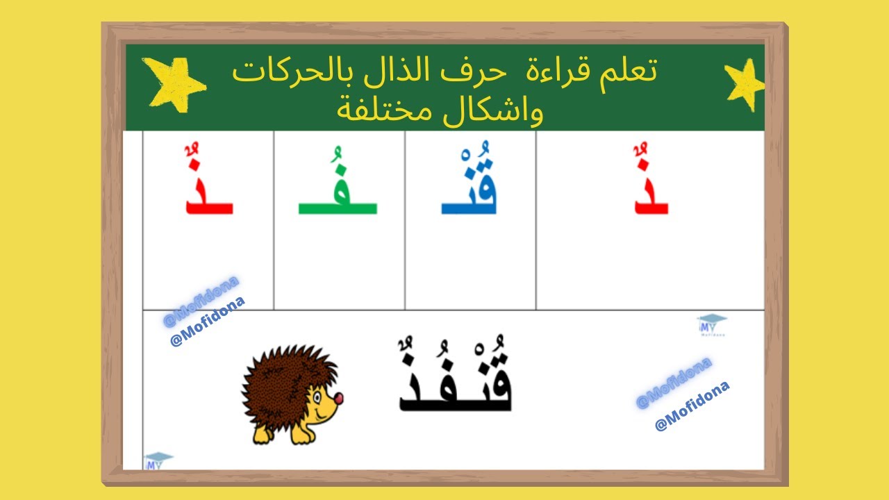 تعلم قراءة حرف الذال بالحركات واشكال مختلفة - YouTube