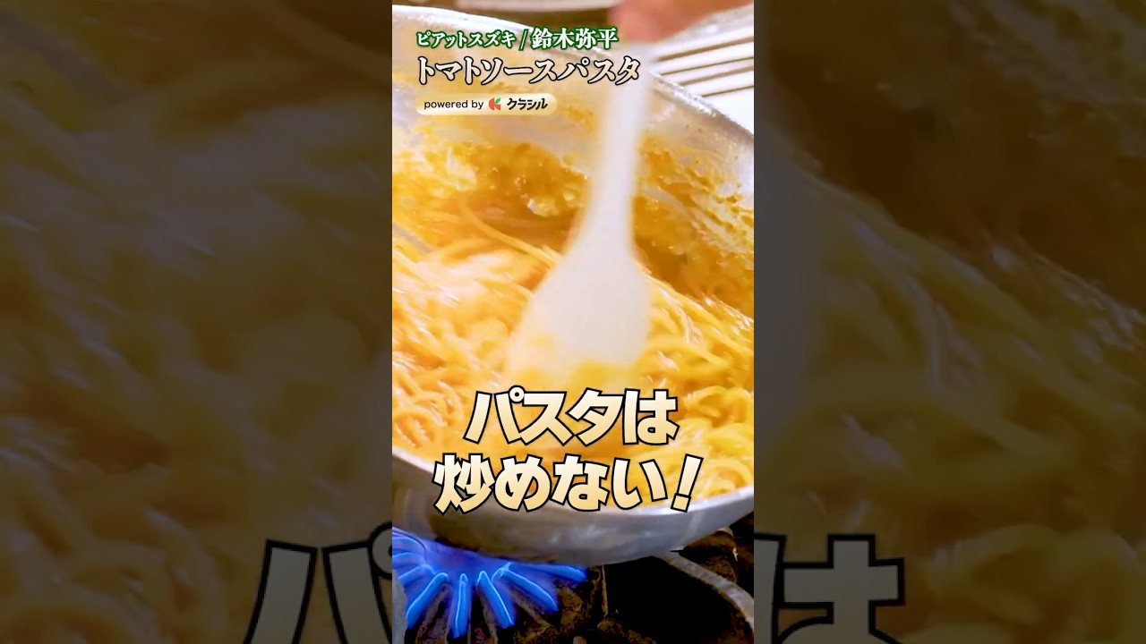 【トマトの旨味を極めた絶品パスタをご家庭で】［ピアットスズキ 鈴木弥平］｜#クラシル #shorts