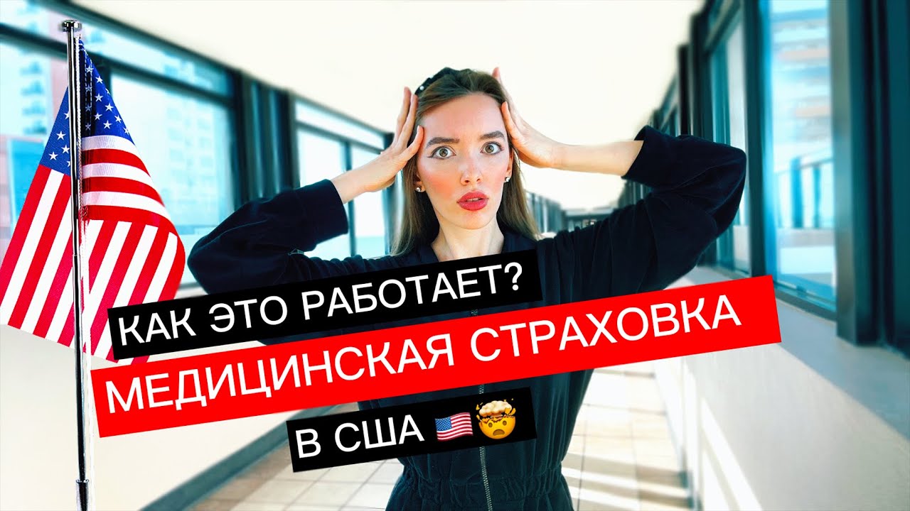 Медицинская страховка в США. Как это работает? Бесплатная страховка в ...