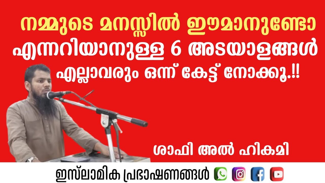 നമ്മുടെ മനസ്സിൽ ഈമാനുണ്ടോ എന്നറിയാനുള്ള 6 അടയാളങ്ങൾ | Shafi Al Hikami