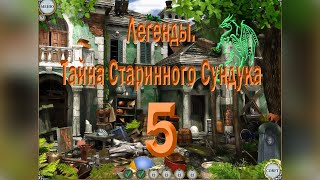 Легенды. Тайна Старинного Сундука #5