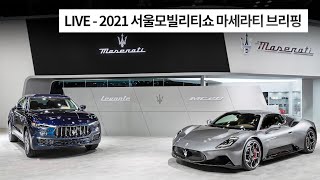 2021 서울모빌리티쇼 마세라티 브리핑