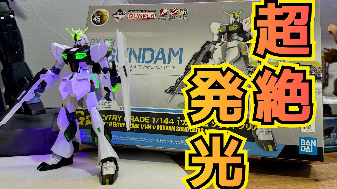 めちゃ光る✨ ガンプラ一番くじ2024 νガンダム 素組みレビュー - YouTube