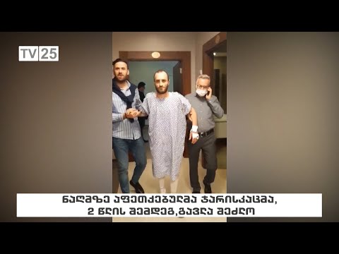 ნაღმზე აფეთქებულმა ჯარისკაცმა, 2 წლის შემდეგ, გავლა შეძლო