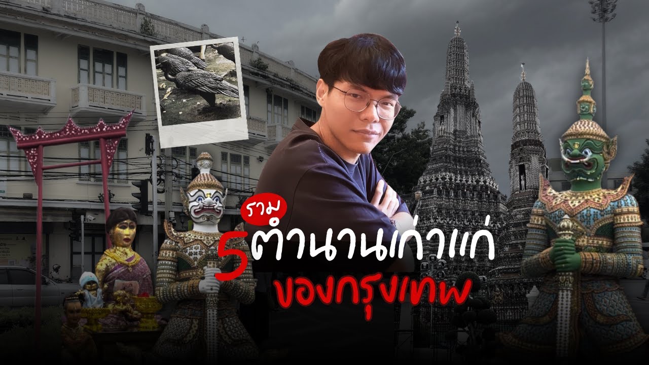 รวม 5 ตำนานเก่าแก่ ลึกลับ ของกรุงเทพ
