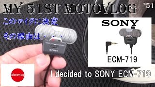 Motovlog モトブログ /About SONY ECM-719 /モトブログ用マイクについて