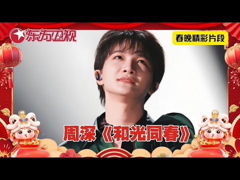 2022东方春晚：听周深唯美演唱《和光同春》，太享受了！｜#周深｜#和光同春｜#2025东方卫视春节联欢晚会 ｜CLIP
