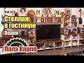 Полки в гостиную | Мебель из фанеры