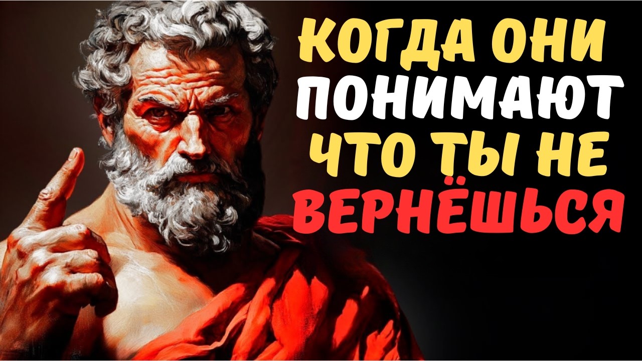 КОГДА ОНИ ПОНИМАЮТ, ЧТО ТЫ НЕ ВЕРНЁШЬСЯ ЭТАПЫ ПАНИКИ, КОТОРЫЕ ИХ РАЗРУШАЮТ  СТОИЦИЗМ