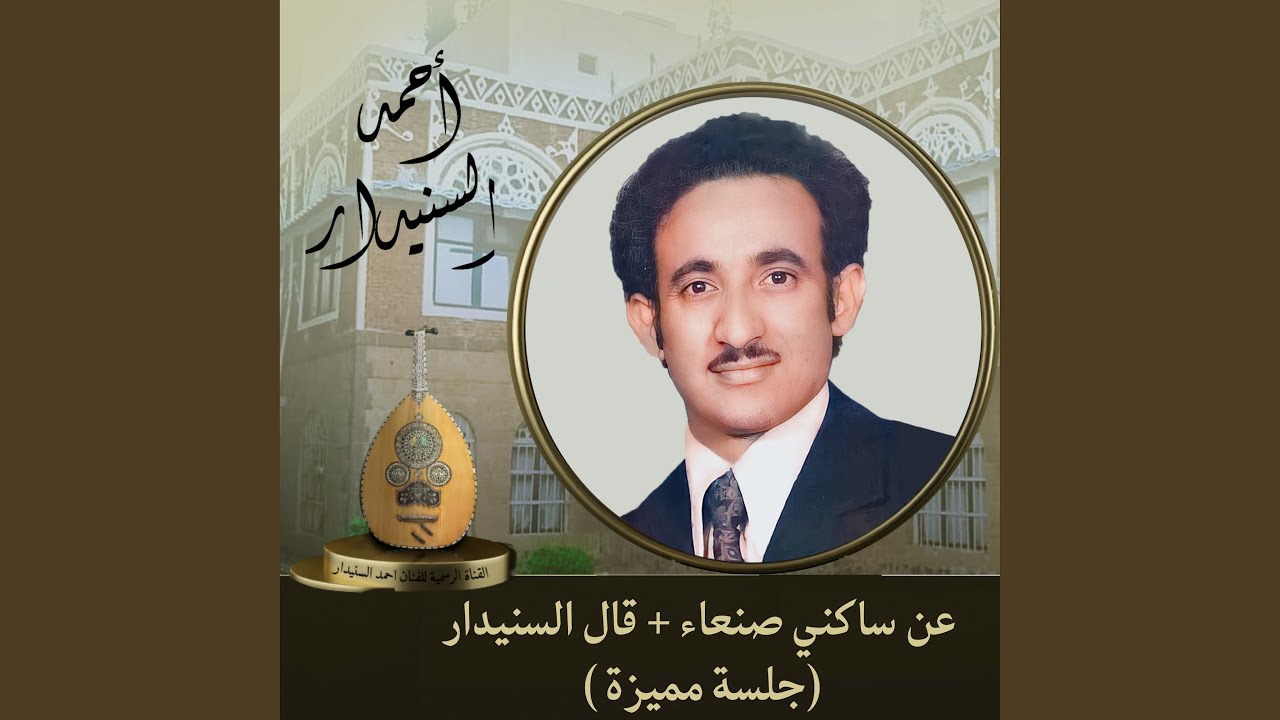 عن ساكني صنعاء و قال السنيدار (جلسة مميزة)