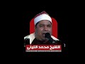الشيخ محمد الليثي يبدع ويمتع في هذه التلاوة الأسطورية من سورة الليل