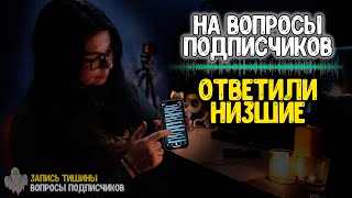 На ВОПРОСЫ ПОДПИСЧИКОВ ответили НИЗШИЕ из ТОНКОГО МИРА