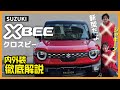【クロスビー】新型キター！スズキ 新型クロスビーの内装・外装デザインが上質すぎ...