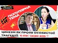 Цинізм як прояв особистої трагедії: чи існує &quot;синдром акули&quot;?/НЕ_ПОПУЛЯРНА ТЕМА. Валентин Кім