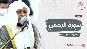 سورة الرحمن كاملة || صلاة القيام || رمضان الشارقة 1443 || الشيخ محمد عبادة