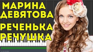 Марина Девятова - Реченька-речушка (Synthesia)