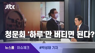 [이슈체크] 청문회만 버티면?…황희, 29번째 '야당 패싱' 장관 / JTBC 뉴스룸