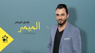 عادل المختار _ الميمر  | ( النسخة الٱصلية )