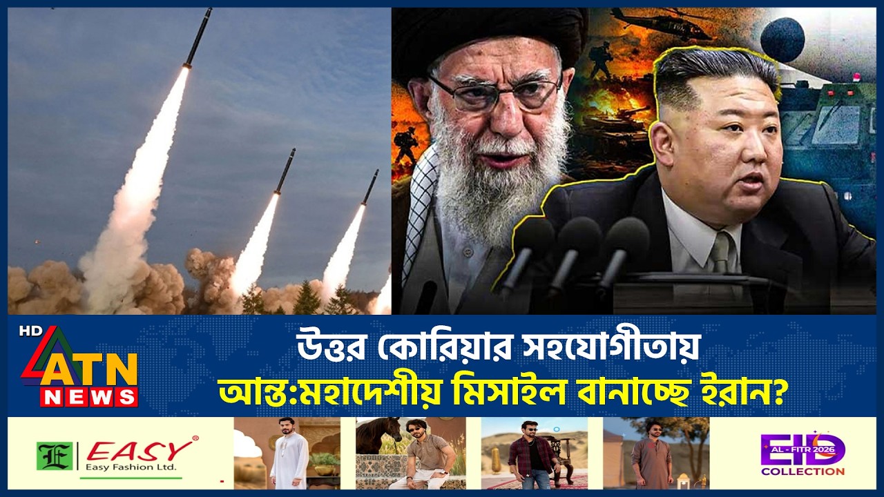 উত্তর কোরিয়ার সহযোগীতায় আন্ত:মহাদেশীয় মিসাইল বানাচ্ছে ইরান? | Iran | Kim Jong Un | ATN News