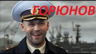 Горюнов  - (4 Серия)   Сериал О Жизни Подводников Современной России