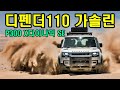 [국내최초]랜드로버 디펜더110 가솔린 P300 시승기 "한가지 빼고 다 좋다"(LANDROVER DEFENDER110 P300 KOREA FIRST REVIEW)