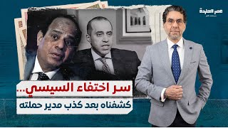 وأخيرا عرفنا سر اختفاء السيسي عن الظهور في الحملات الانتخابية واللقاءات الاعلامية لعرض 