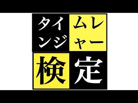 タイムレンジャー検定！【未来戦隊タイムレンジャークイズ】