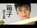 張艾嘉 Sylvia Chang 箱子 Suitcases Official Music Video 張艾嘉 Sylvia Chang 箱子 Suitcases Official Music Video