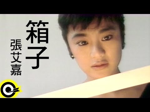 張艾嘉 Sylvia Chang【箱子 Suitcases】Official Music Video