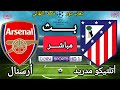مباراة أتلتيكو مدريد و أرسنال اليوم في ذهاب نصف نهائي دوري أبطال أوروبا موسم 2025 2026