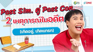 ปูพื้นฐาน ENG [TGAT & A-Level] | คู่ Tense | Past Sim. คู่ Past Con. 2 เหตุการณ์ในอดีต