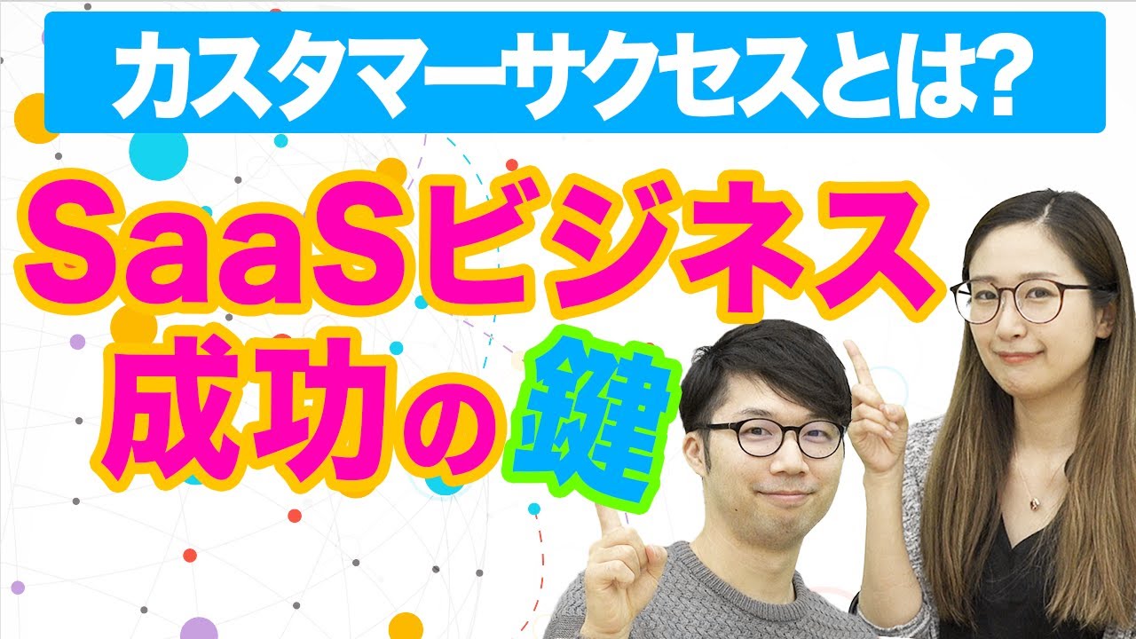 【わかりやすく解説】カスタマーサクセスを知れば顧客満足度UP!|SaaSチャンネル【kyozon】Vol.3