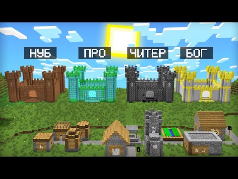 Видео: МАЙНКРАФТ ЗАМОК: НУБ ПРОТИВ ПРО ПРОТИВ ЧИТЕР ПРОТИВ БОГ БАТЛ | Компот Minecraft