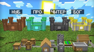 МАЙНКРАФТ ЗАМОК: НУБ ПРОТИВ ПРО ПРОТИВ ЧИТЕР ПРОТИВ БОГ БАТЛ | Компот Minecraft