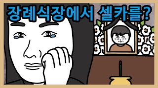 장례식장에서 눈물 셀카 찍고 SNS에 올리는 언니 | 황당썰, 영상툰