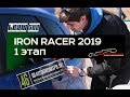 Iron Racer 2019 1 этап