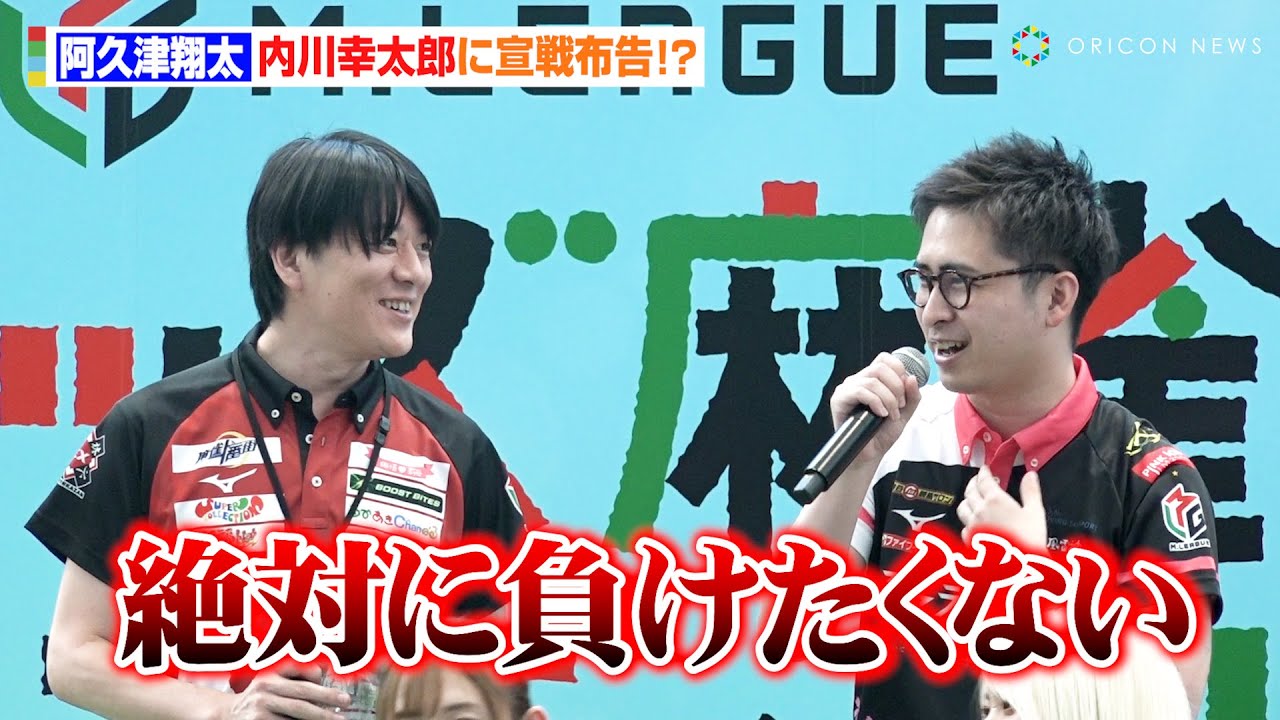【Mリーグ】阿久津翔太、内川幸太郎に宣戦布告！？「なんで僕が入ったかこれから分かるんで」『Mリーグ キッズ麻雀フェスティバル』